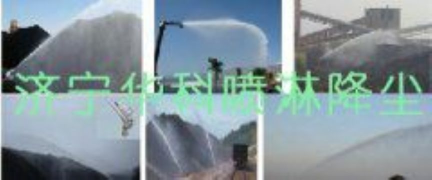 點擊查看詳細信息<br>標題：煤場高壓噴淋降塵系統(tǒng) 煤場抑塵裝置 閱讀次數(shù)：6287